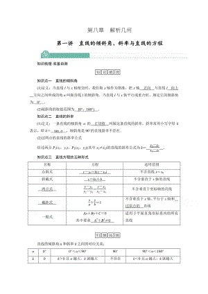 2022年旧高考（人教版）数学一轮教学案：第八章第一讲　直线的倾斜角、斜率与直线的方程 （含解析）.doc