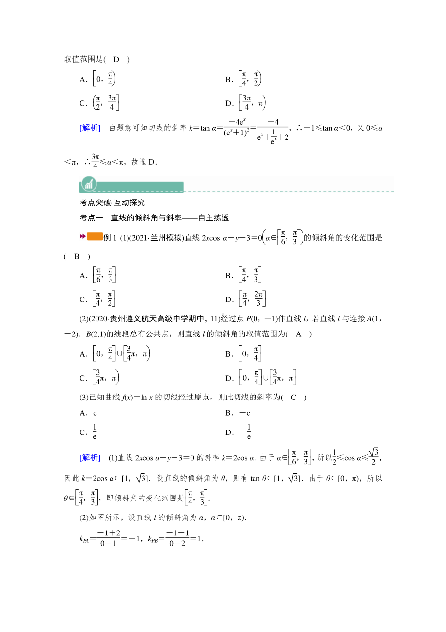 2022年旧高考（人教版）数学一轮教学案：第八章第一讲　直线的倾斜角、斜率与直线的方程 （含解析）.doc_第3页