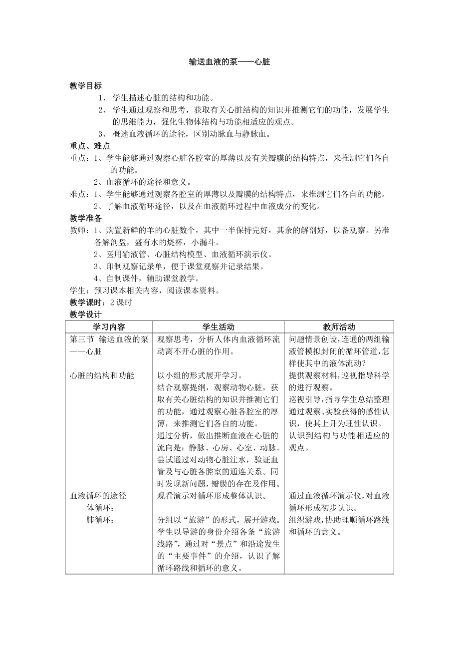 人教版七年级生物下册-4.4.3输送血液的泵-心脏-教案(8).doc_第1页