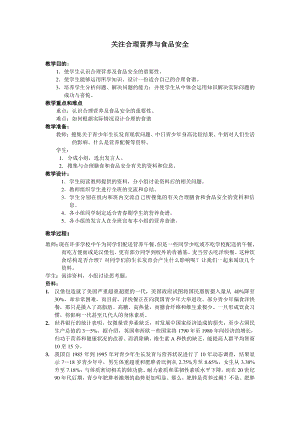 人教版生物七年级下册-4.2.3合理营养与食品安全-教案(1).doc