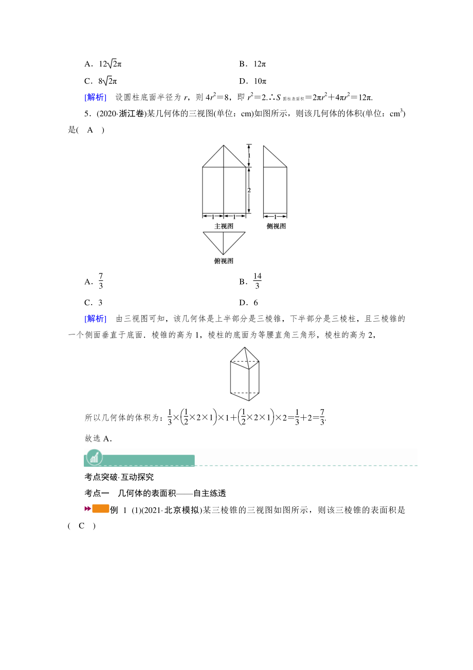 2022年旧高考（人教版）数学一轮教学案：第七章第二讲　空间几何体的表面积与体积 （含解析）.doc_第3页