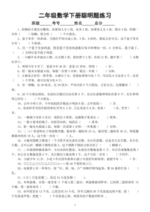 小学数学二年级下册聪明题（思维拓展训练题）练习（附参考答案）.doc