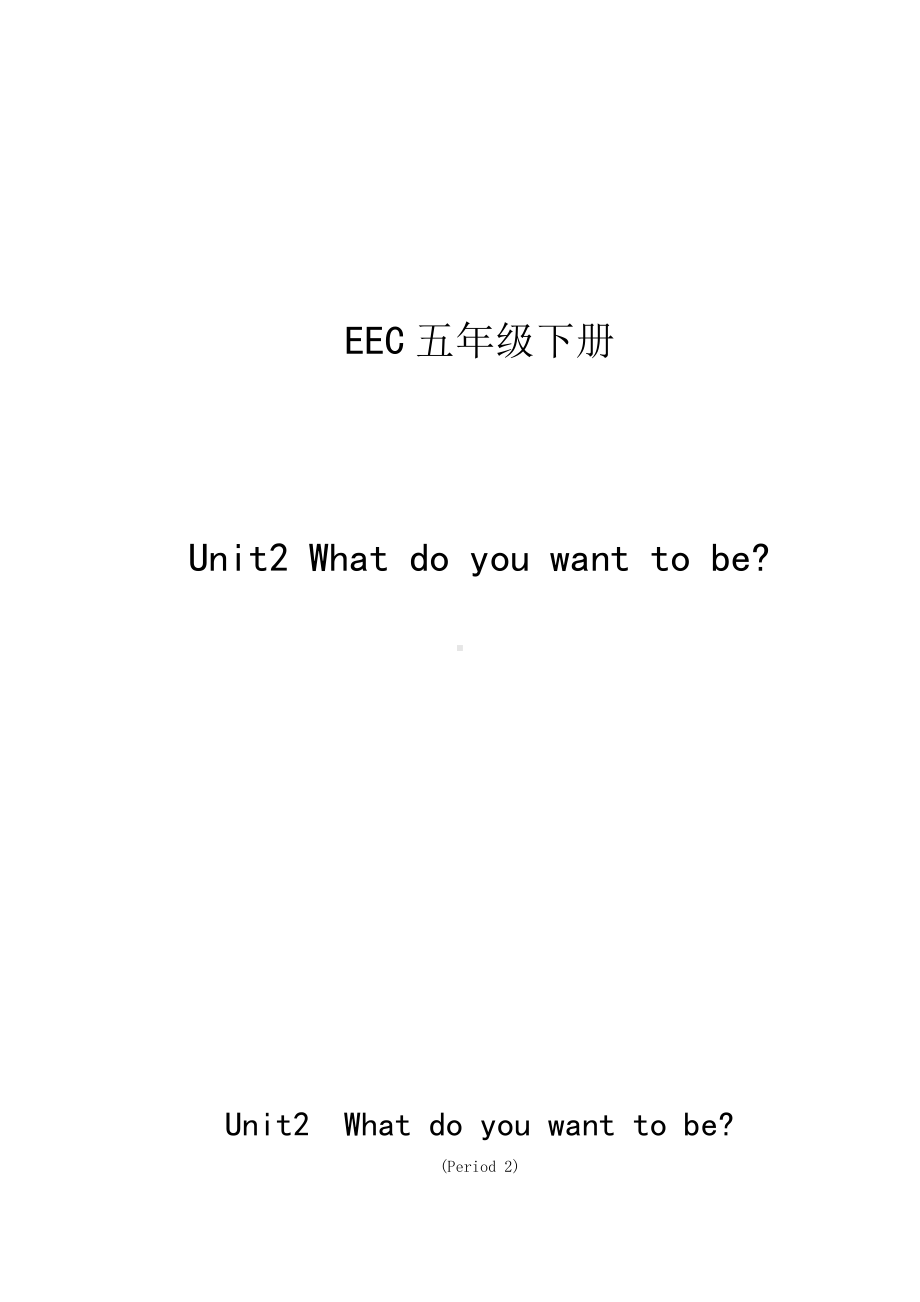 教科EEC版五下Unit2 What Do You Want to Be -Class 2 Textbook p.15-教案、教学设计--(配套课件编号：e0adb).doc_第1页