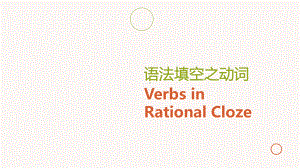 高考专题复习 Verbs inRational Cloze 课件18张.pptx