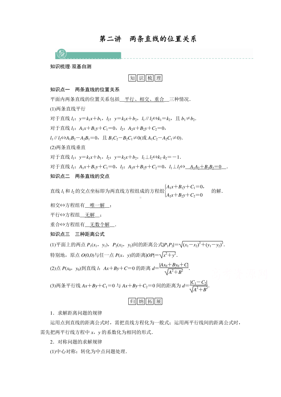 2022年旧高考（人教版）数学一轮教学案：第八章第二讲　两条直线的位置关系 （含解析）.doc_第1页