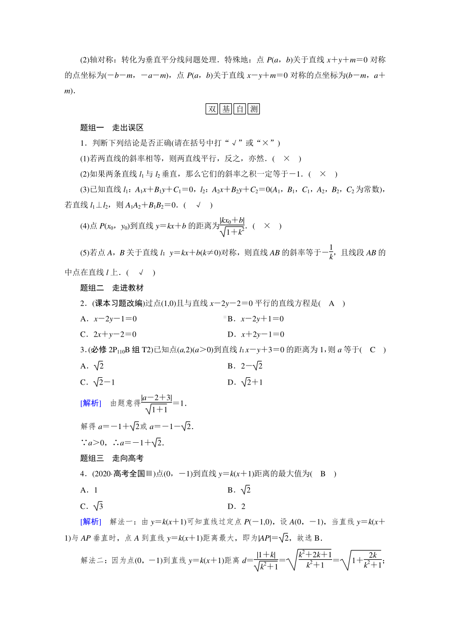 2022年旧高考（人教版）数学一轮教学案：第八章第二讲　两条直线的位置关系 （含解析）.doc_第2页