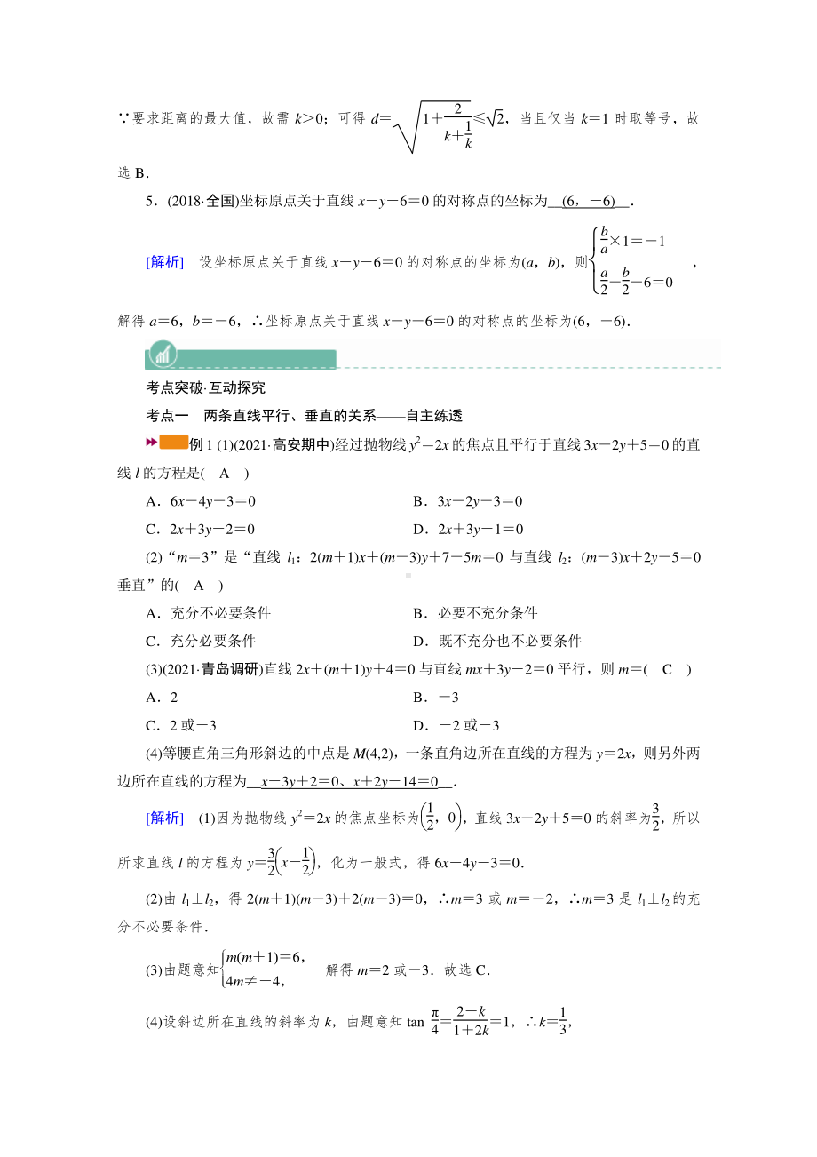 2022年旧高考（人教版）数学一轮教学案：第八章第二讲　两条直线的位置关系 （含解析）.doc_第3页