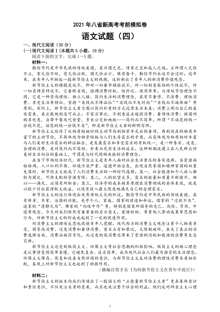 2021年八省新高考考前冲刺系列模拟卷 语文试题（四）（解析+范文）.doc_第1页