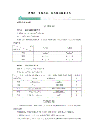 2022年旧高考（人教版）数学一轮教学案：第八章第四讲　直线与圆、圆与圆的位置关系 （含解析）.doc