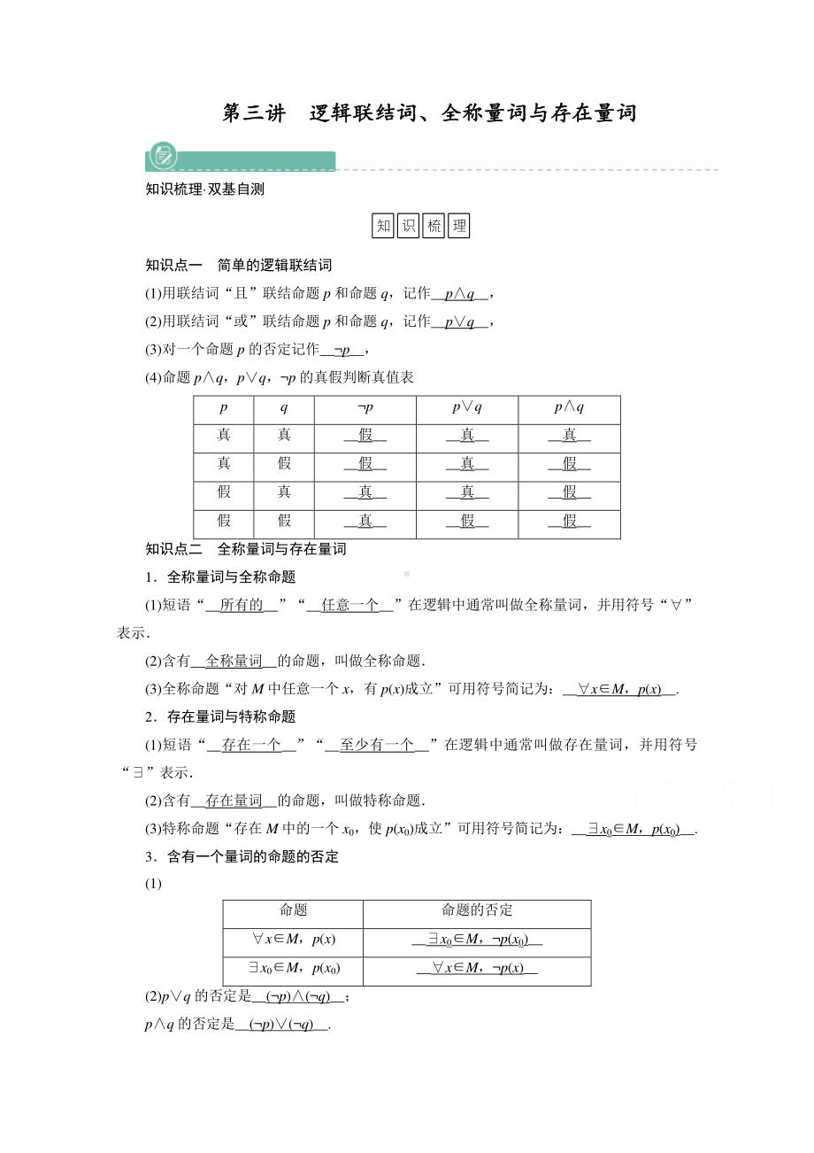 2022年旧高考（人教版）数学一轮教学案：第一章第三讲　逻辑联结词、全称量词与存在量词 （含解析）.doc_第1页