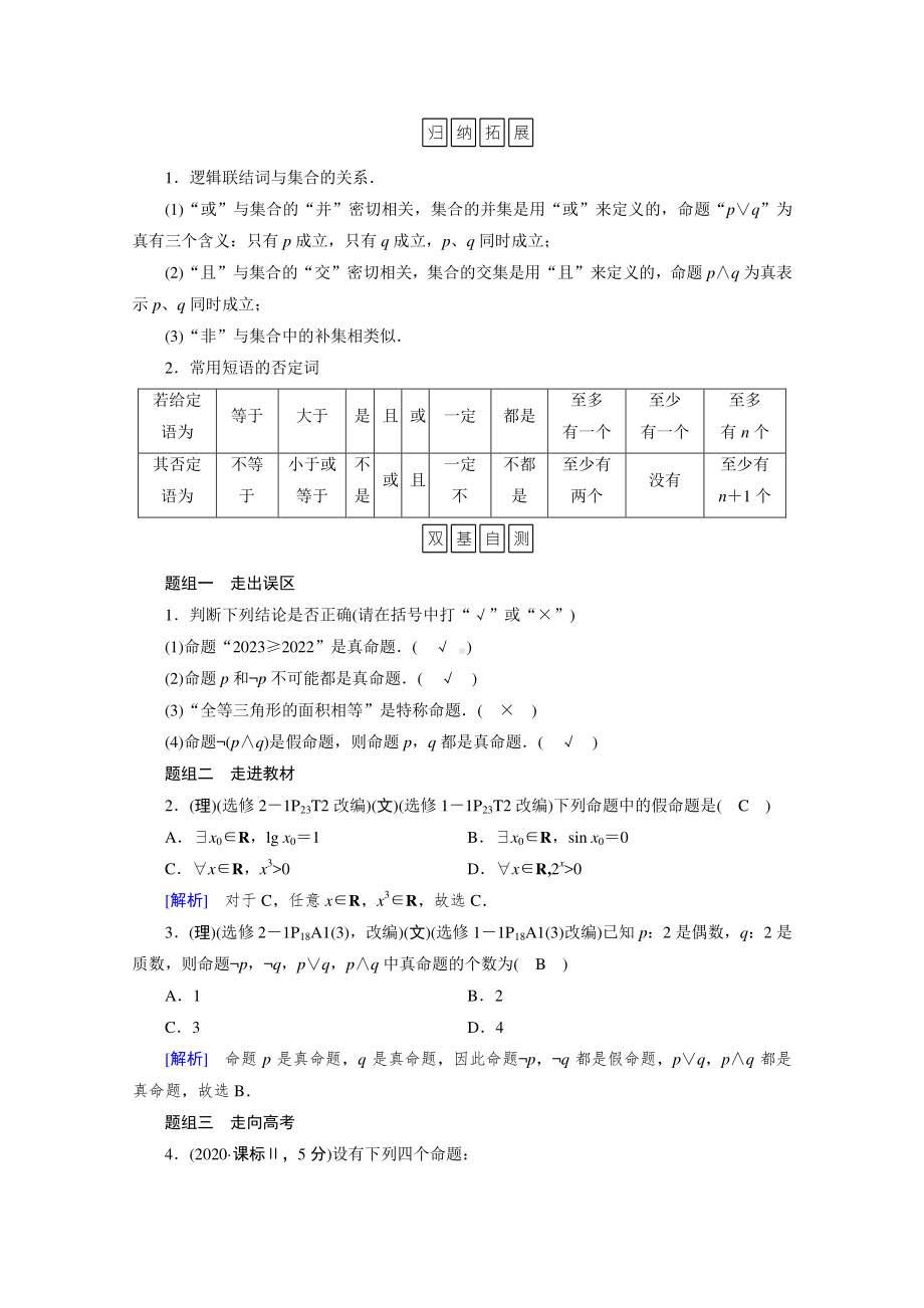 2022年旧高考（人教版）数学一轮教学案：第一章第三讲　逻辑联结词、全称量词与存在量词 （含解析）.doc_第2页