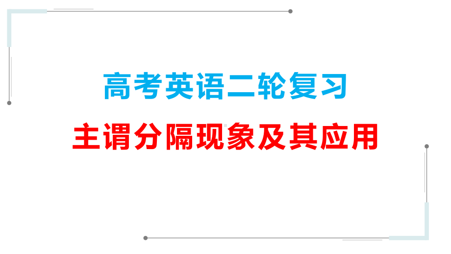 攻克长难句之主谓分隔现象及其应用课件15张.pptx_第1页