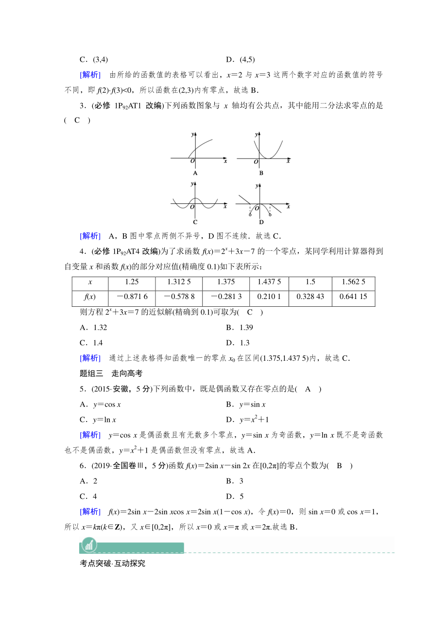 2022年旧高考（人教版）数学一轮教学案：第二章第九讲　函数与方程 （含解析）.doc_第3页