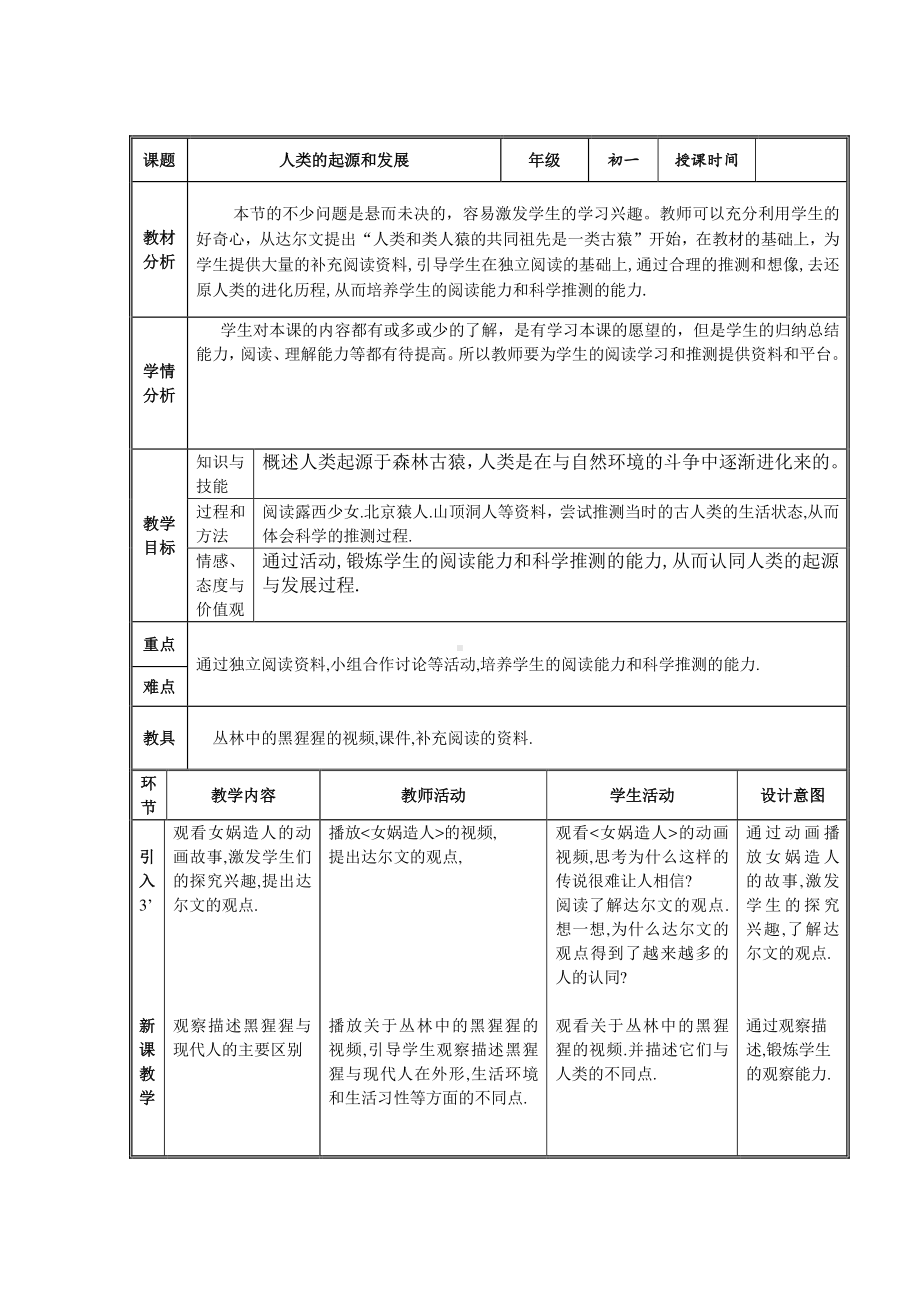 人教版生物七年级下册4.1.1人类的起源和发展-教案(2).doc_第1页