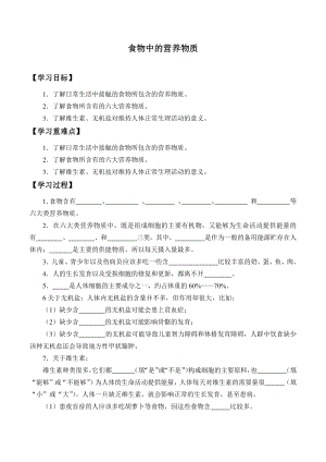 人教版生物七年级下册-4.2.1食物中的营养物质-学案.doc