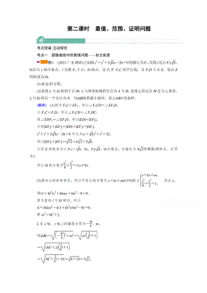 2022年旧高考（人教版）数学一轮教学案：第八章第九讲（理） 第八讲（文）第二课时　最值、范围、证明问题 （含解析）.doc