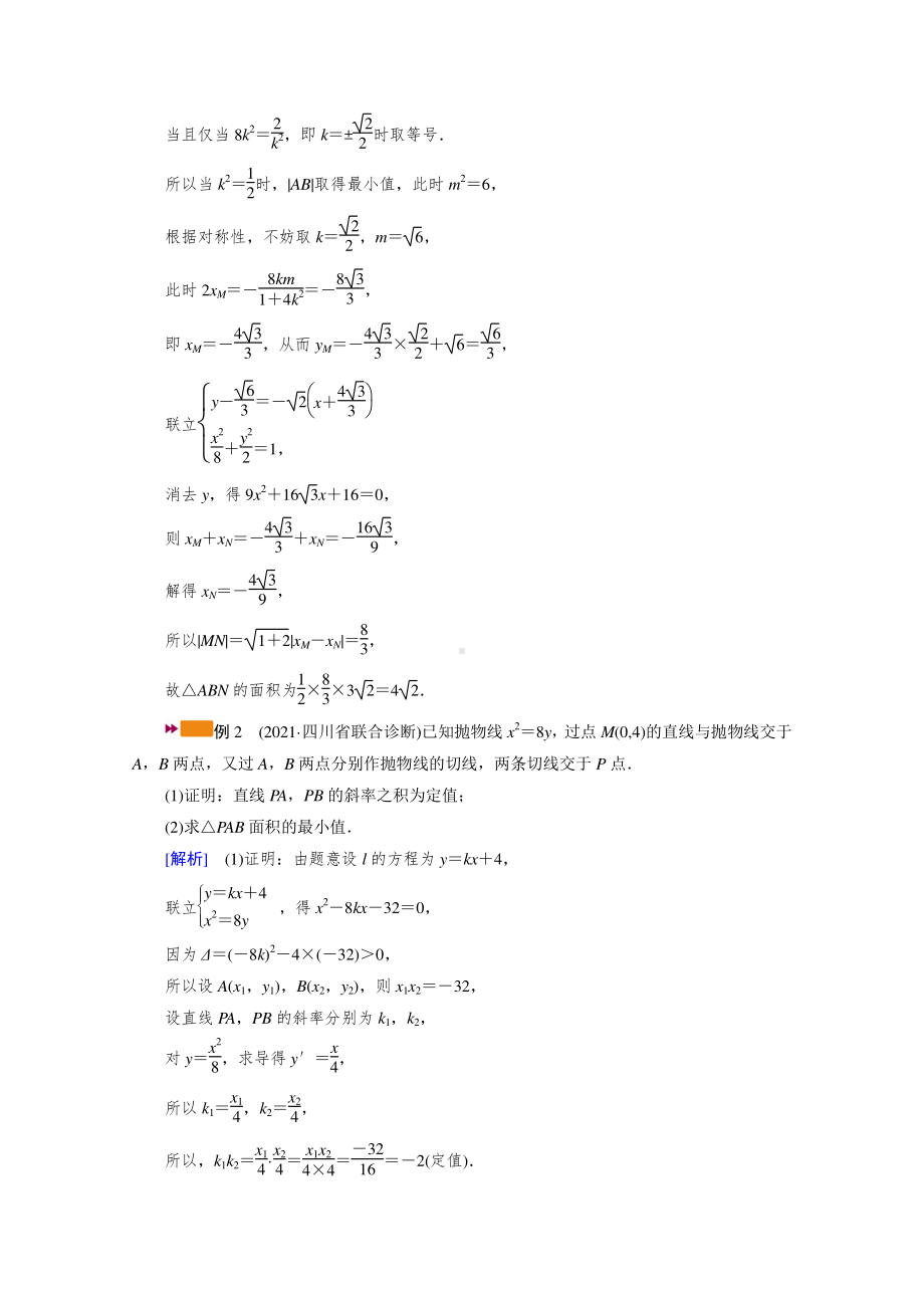 2022年旧高考（人教版）数学一轮教学案：第八章第九讲（理） 第八讲（文）第二课时　最值、范围、证明问题 （含解析）.doc_第2页