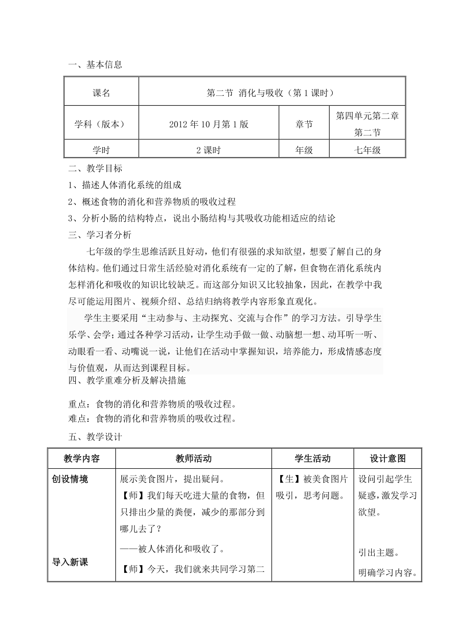 人教版生物七年级下册-4.2.2消化和吸收-教案(2).docx_第1页