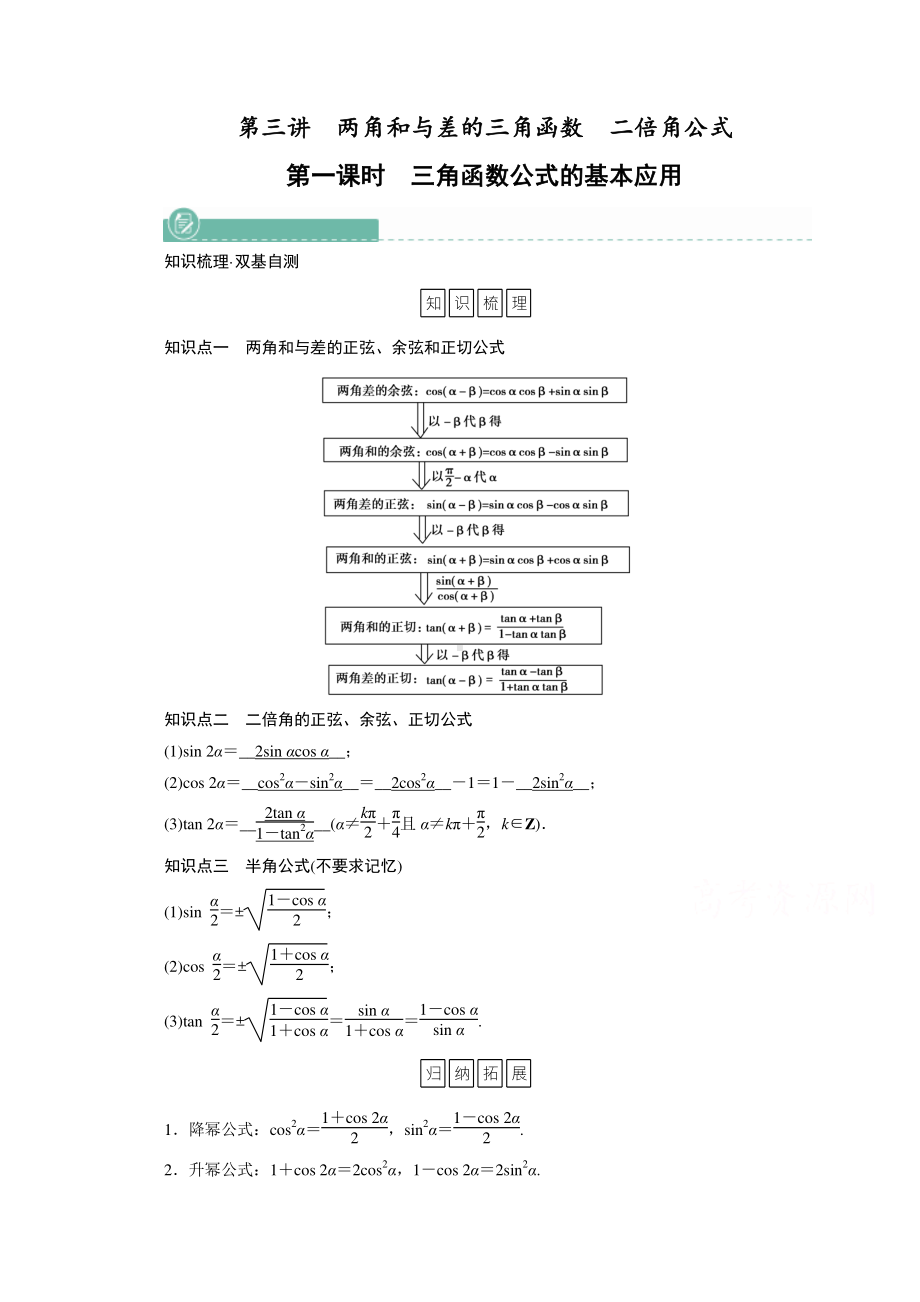 2022年旧高考（人教版）数学一轮教学案：第三章第三讲　第一课时　三角函数公式的基本应用 （含解析）.doc_第1页