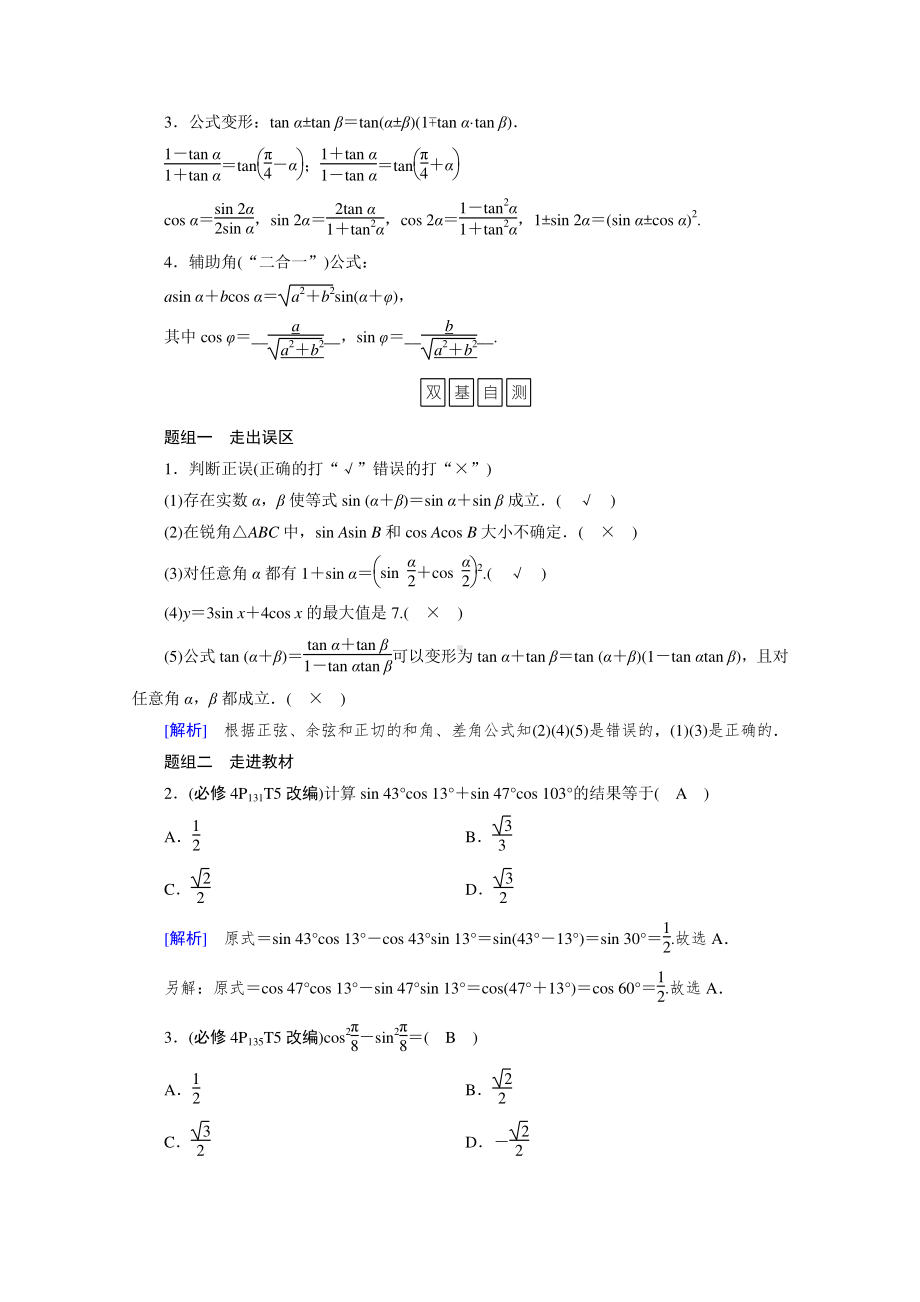 2022年旧高考（人教版）数学一轮教学案：第三章第三讲　第一课时　三角函数公式的基本应用 （含解析）.doc_第2页