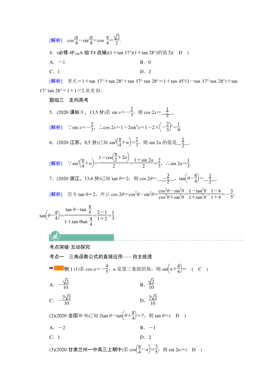 2022年旧高考（人教版）数学一轮教学案：第三章第三讲　第一课时　三角函数公式的基本应用 （含解析）.doc_第3页