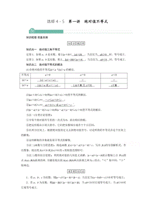 2022年旧高考（人教版）数学一轮教学案：选修4－5　第一讲　绝对值不等式 （含解析）.doc