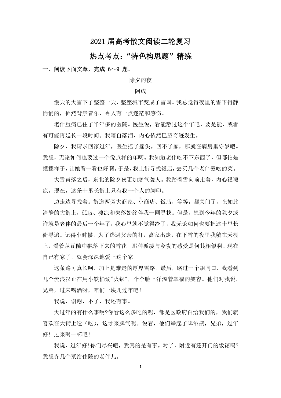 2021届高考散文阅读二轮复习热点考点：“特色构思题”精练含答案.docx_第1页