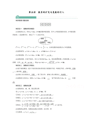 2022年旧高考（人教版）数学一轮教学案：第四章第五讲　数系的扩充与复数的引入 （含解析）.doc