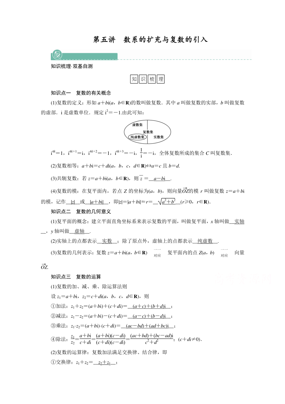 2022年旧高考（人教版）数学一轮教学案：第四章第五讲　数系的扩充与复数的引入 （含解析）.doc_第1页