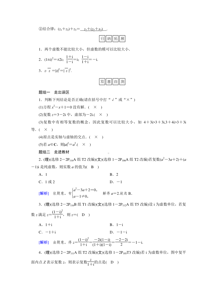 2022年旧高考（人教版）数学一轮教学案：第四章第五讲　数系的扩充与复数的引入 （含解析）.doc_第2页