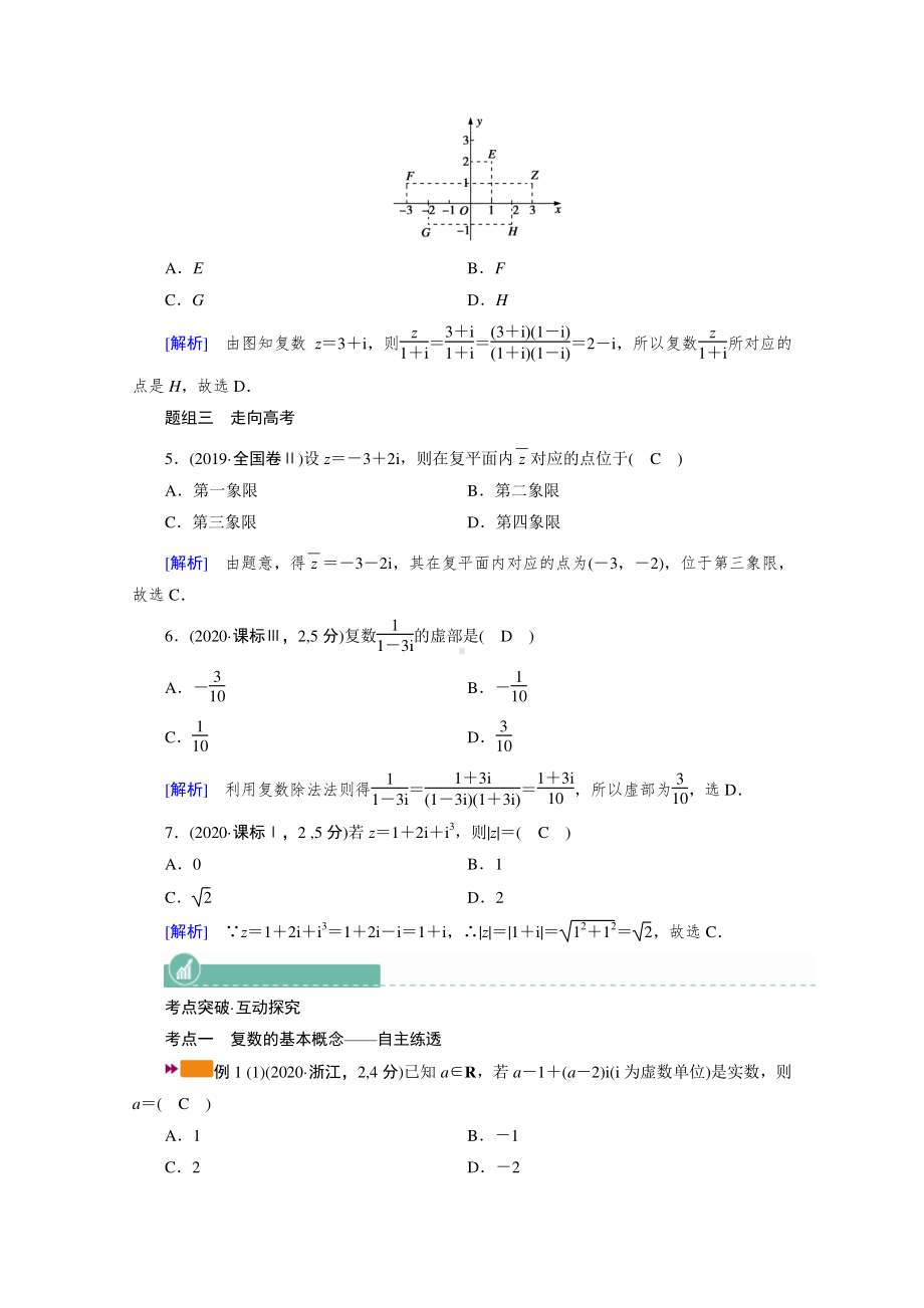 2022年旧高考（人教版）数学一轮教学案：第四章第五讲　数系的扩充与复数的引入 （含解析）.doc_第3页