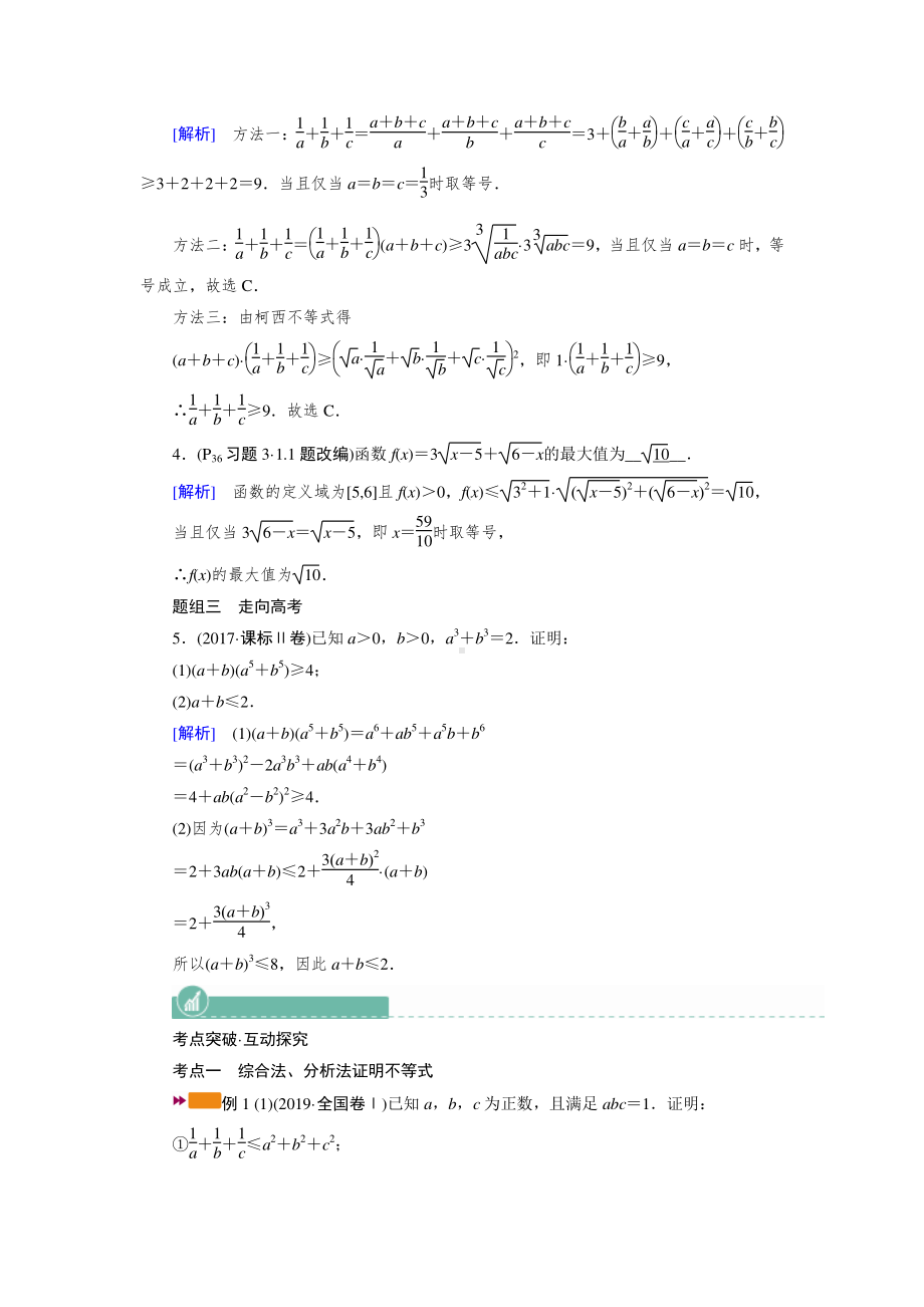 2022年旧高考（人教版）数学一轮教学案：选修4－5　第二讲　不等式的证明与柯西不等式 （含解析）.doc_第3页