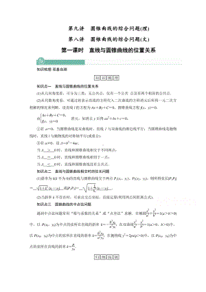 2022年旧高考（人教版）数学一轮教学案：第八章第九讲（理） 第八讲（文）第一课时　直线与圆锥曲线的位置关系 （含解析）.doc