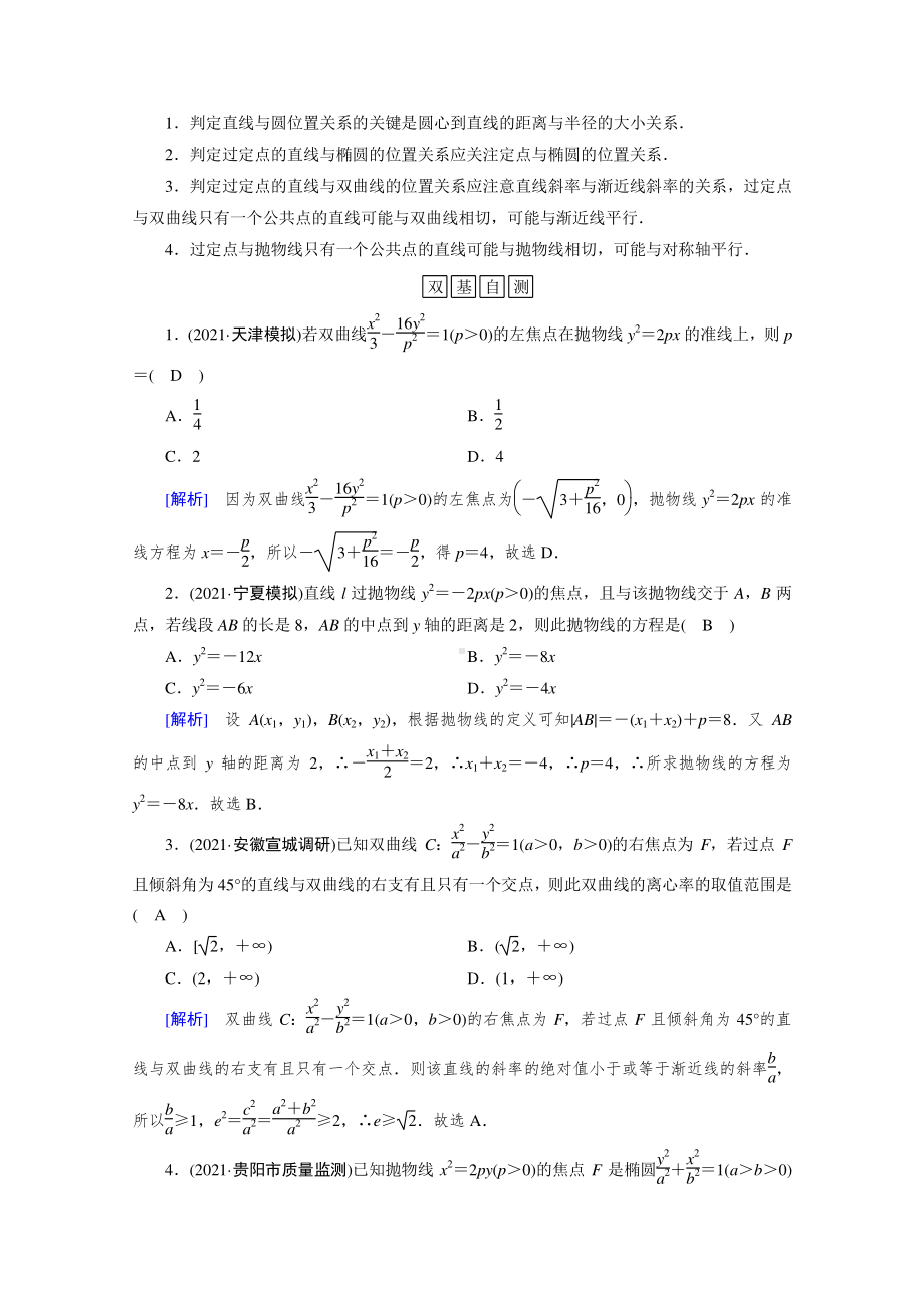 2022年旧高考（人教版）数学一轮教学案：第八章第九讲（理） 第八讲（文）第一课时　直线与圆锥曲线的位置关系 （含解析）.doc_第2页