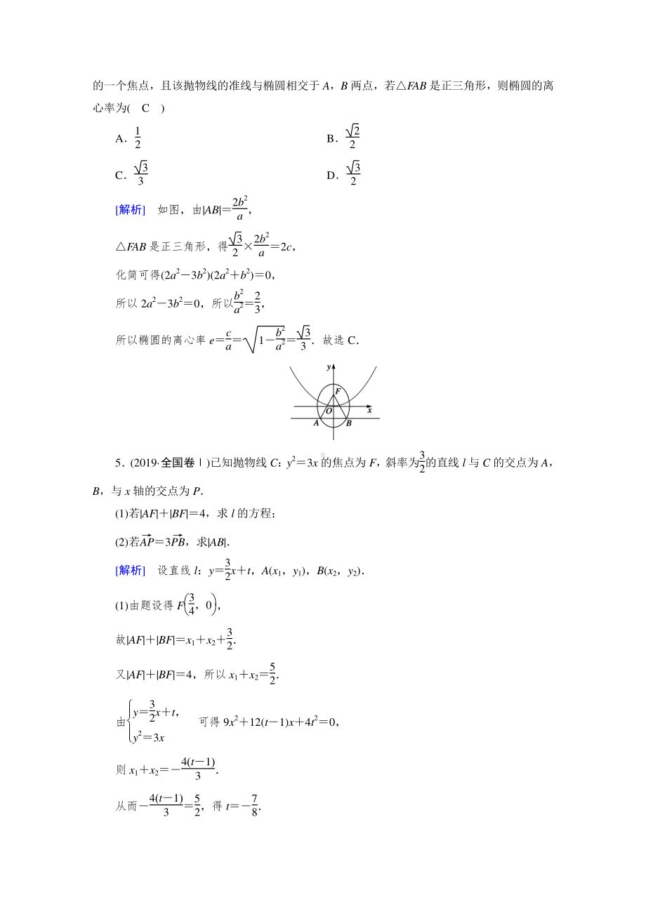 2022年旧高考（人教版）数学一轮教学案：第八章第九讲（理） 第八讲（文）第一课时　直线与圆锥曲线的位置关系 （含解析）.doc_第3页