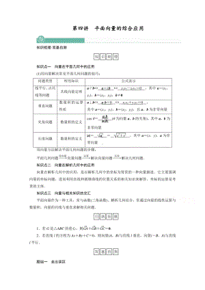 2022年旧高考（人教版）数学一轮教学案：第四章第四讲　平面向量的综合应用 （含解析）.doc