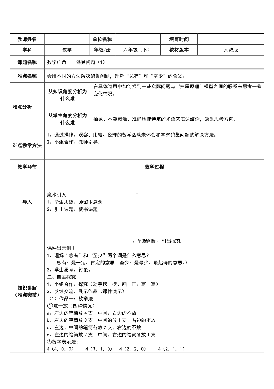 六年级下册数学教案：5 数学广角-鸽巢问题（人教版）(7).docx_第1页