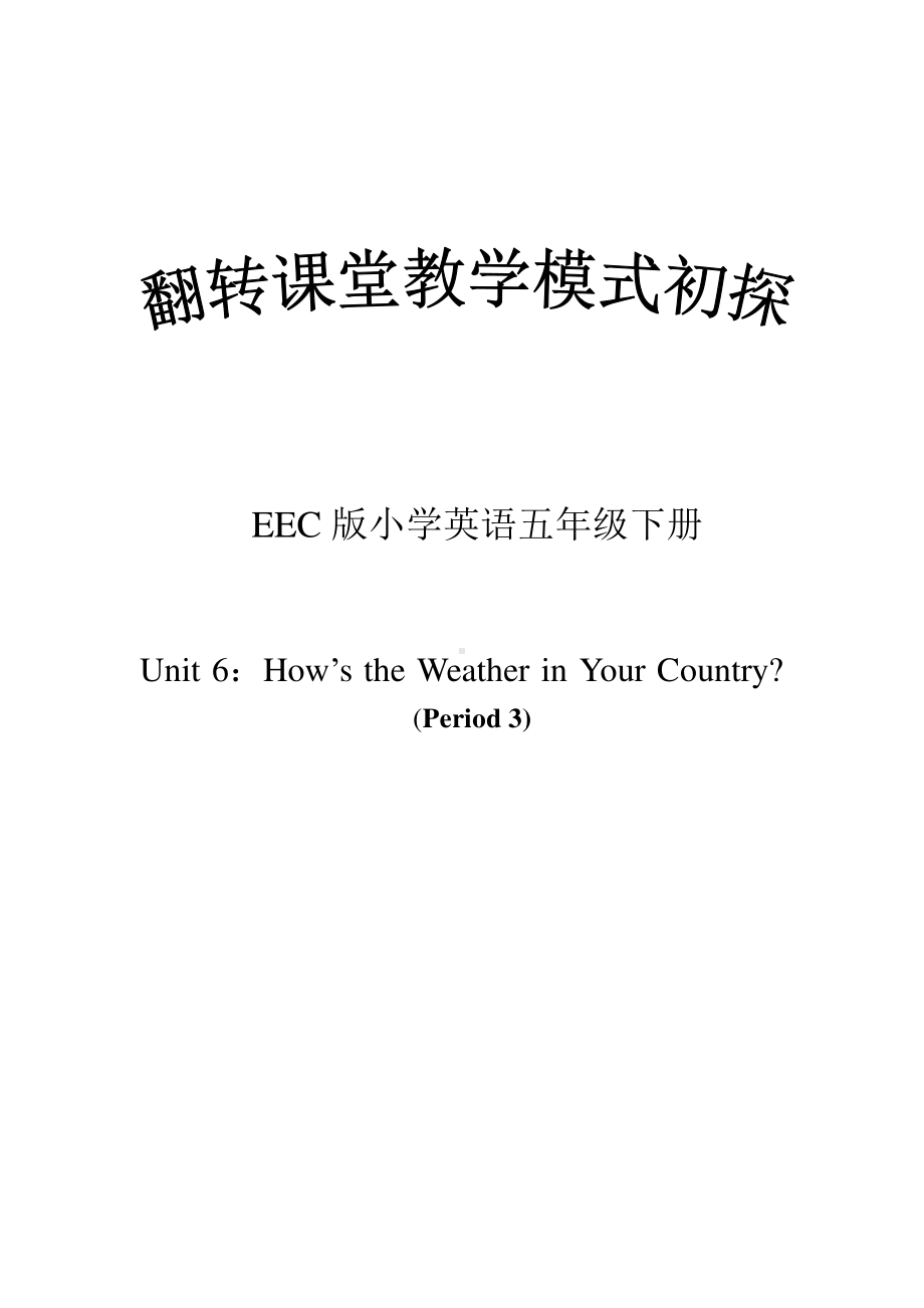 教科EEC版五下Unit6 How's the Weather in Your Country -Class 3 Textbook p.56－57-教案、教学设计--(配套课件编号：b00a6).doc_第1页