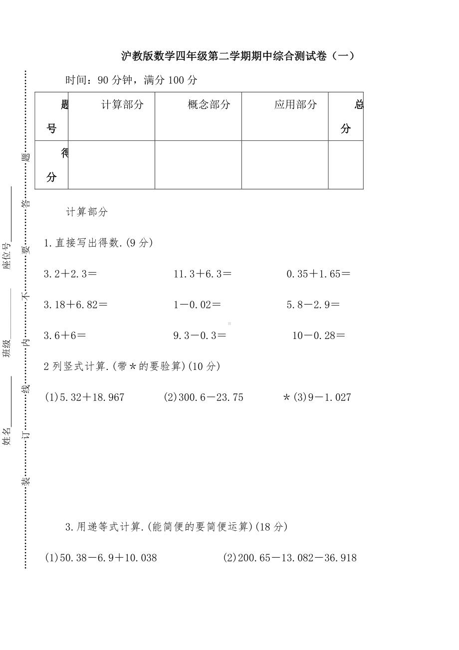 沪教版数学四年级第二学期期中综合测试卷（一）.docx_第1页