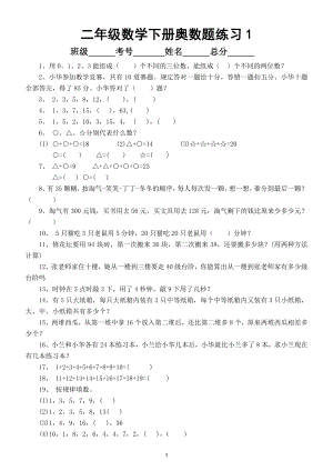 小学数学二年级下册奥数题练习2（精选100道）.doc