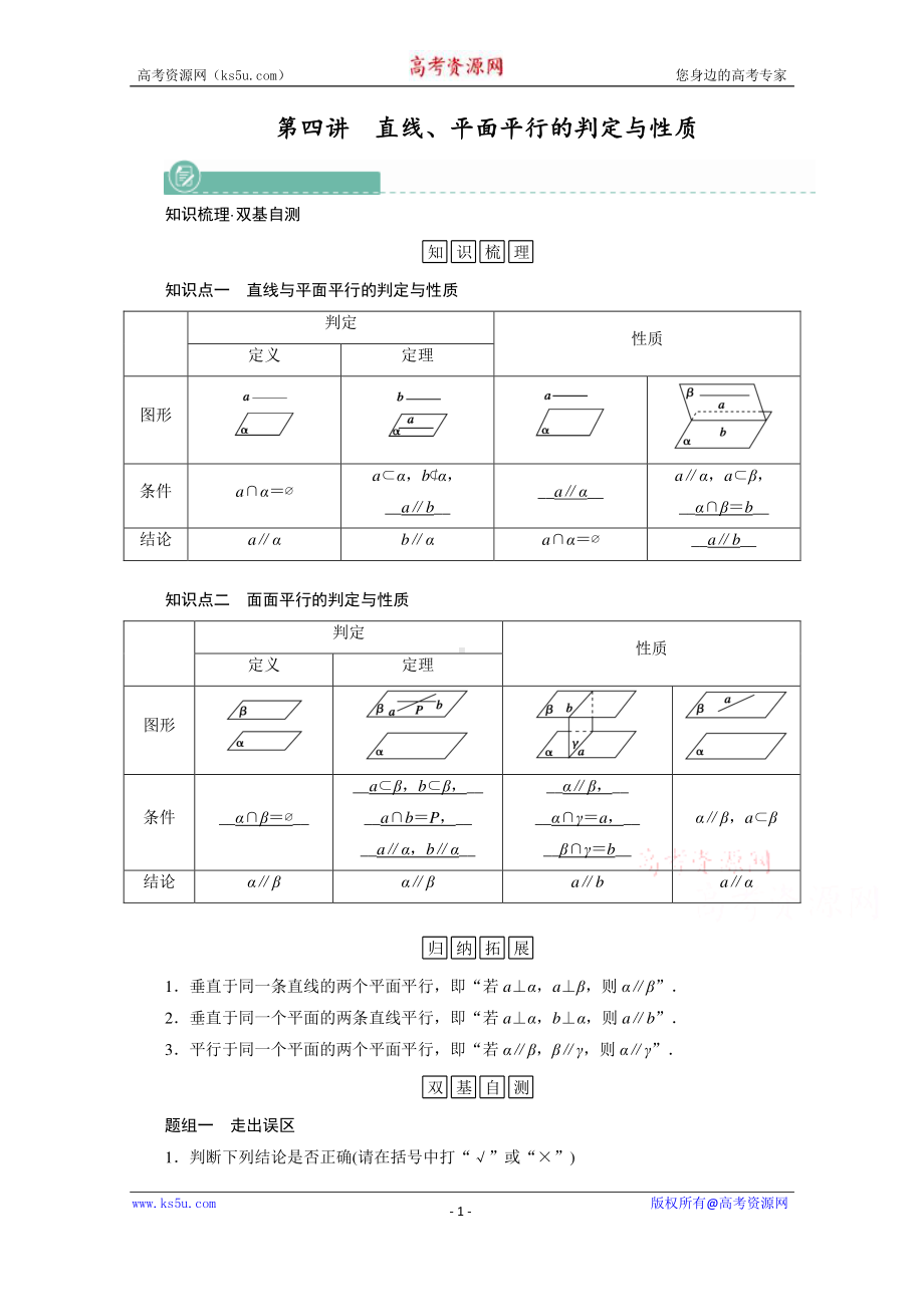 2022年旧高考（人教版）数学一轮教学案：第七章第四讲　直线、平面平行的判定与性质 （含解析）.doc_第1页