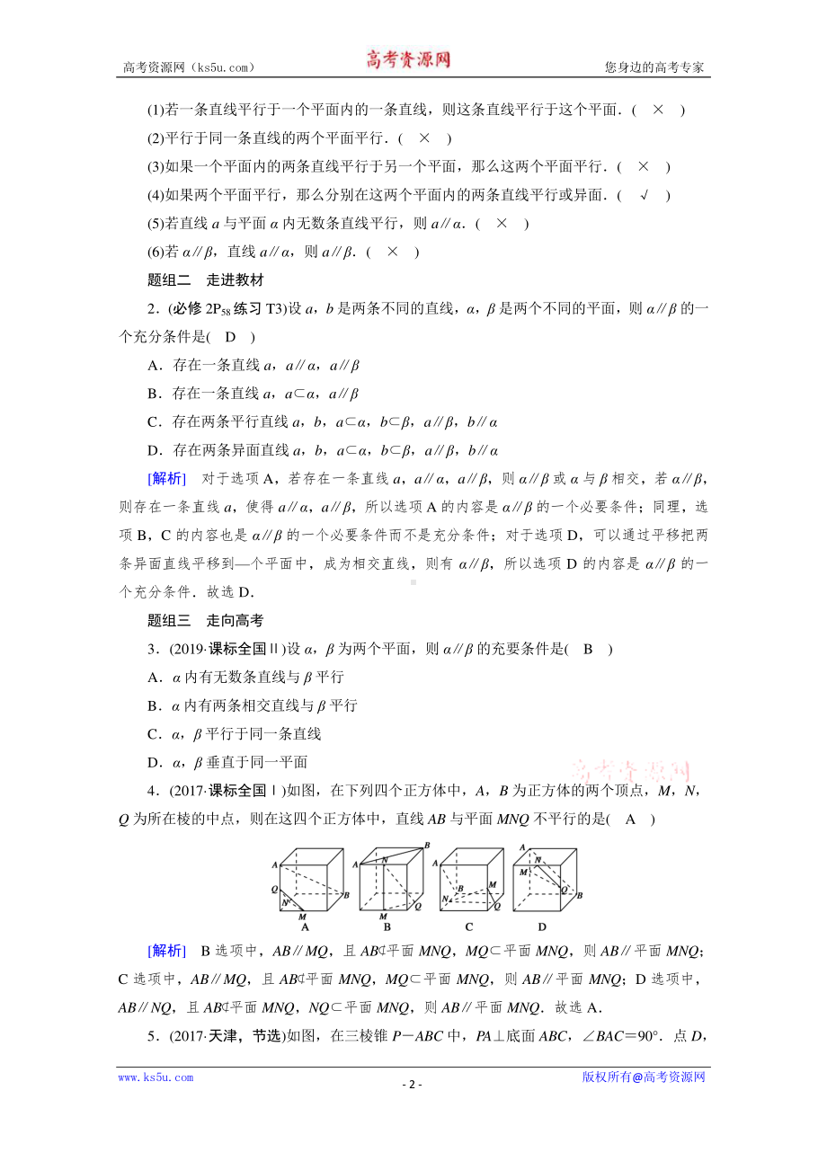 2022年旧高考（人教版）数学一轮教学案：第七章第四讲　直线、平面平行的判定与性质 （含解析）.doc_第2页