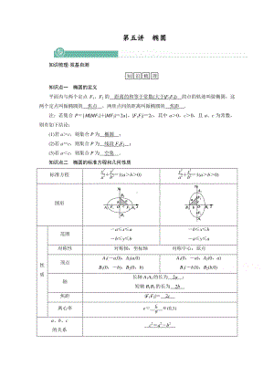 2022年旧高考（人教版）数学一轮教学案：第八章第五讲　椭圆 （含解析）.doc