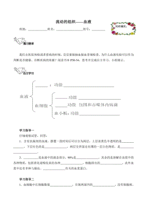 人教版生物七年级下册：4.4.1流动的组织-血液 学案.doc