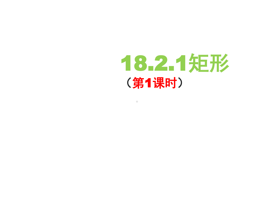 2020-2021学年人教版数学八年级下册18.2.1矩形-课件(9).ppt_第3页