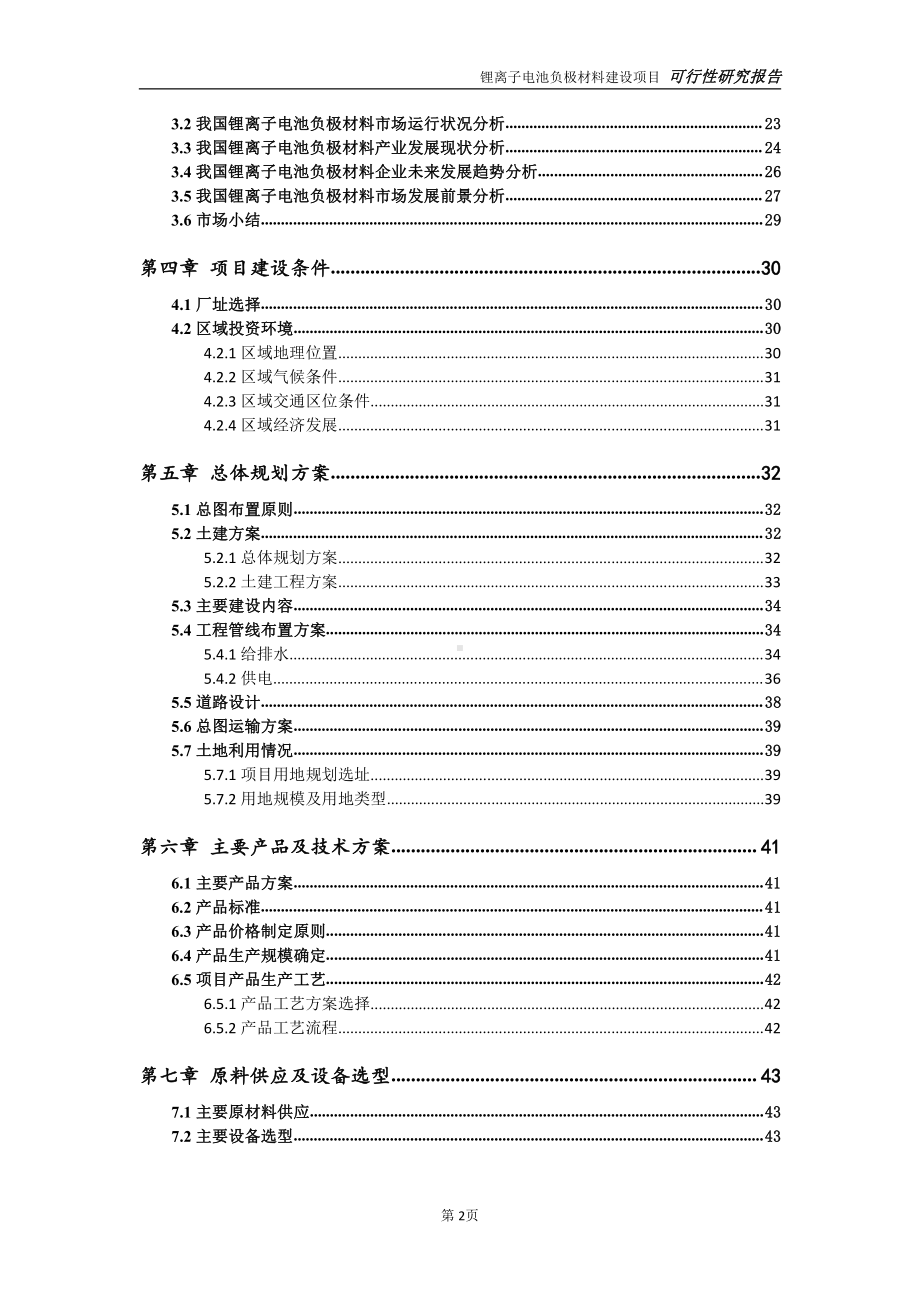 锂离子电池负极材料项目可行性研究报告-可参考案例-备案立项.doc_第3页