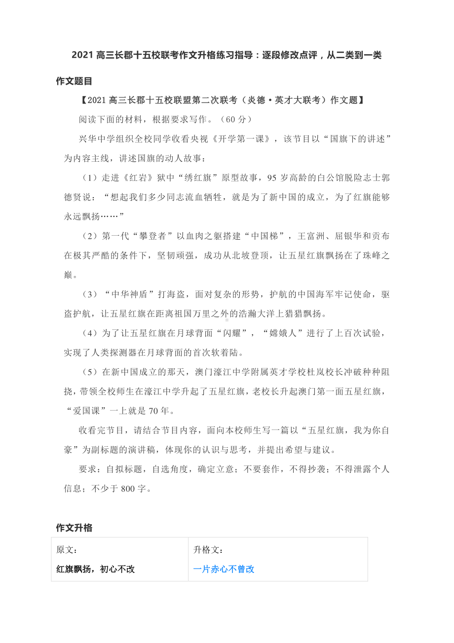 2021高三长郡十五校联考作文升格指导：逐段修改点评.docx_第1页