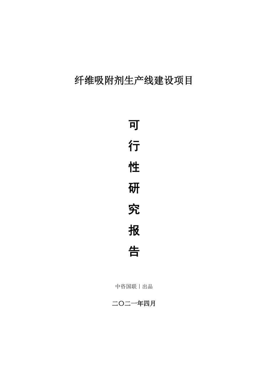 纤维吸附剂生产建设项目可行性研究报告.doc_第1页