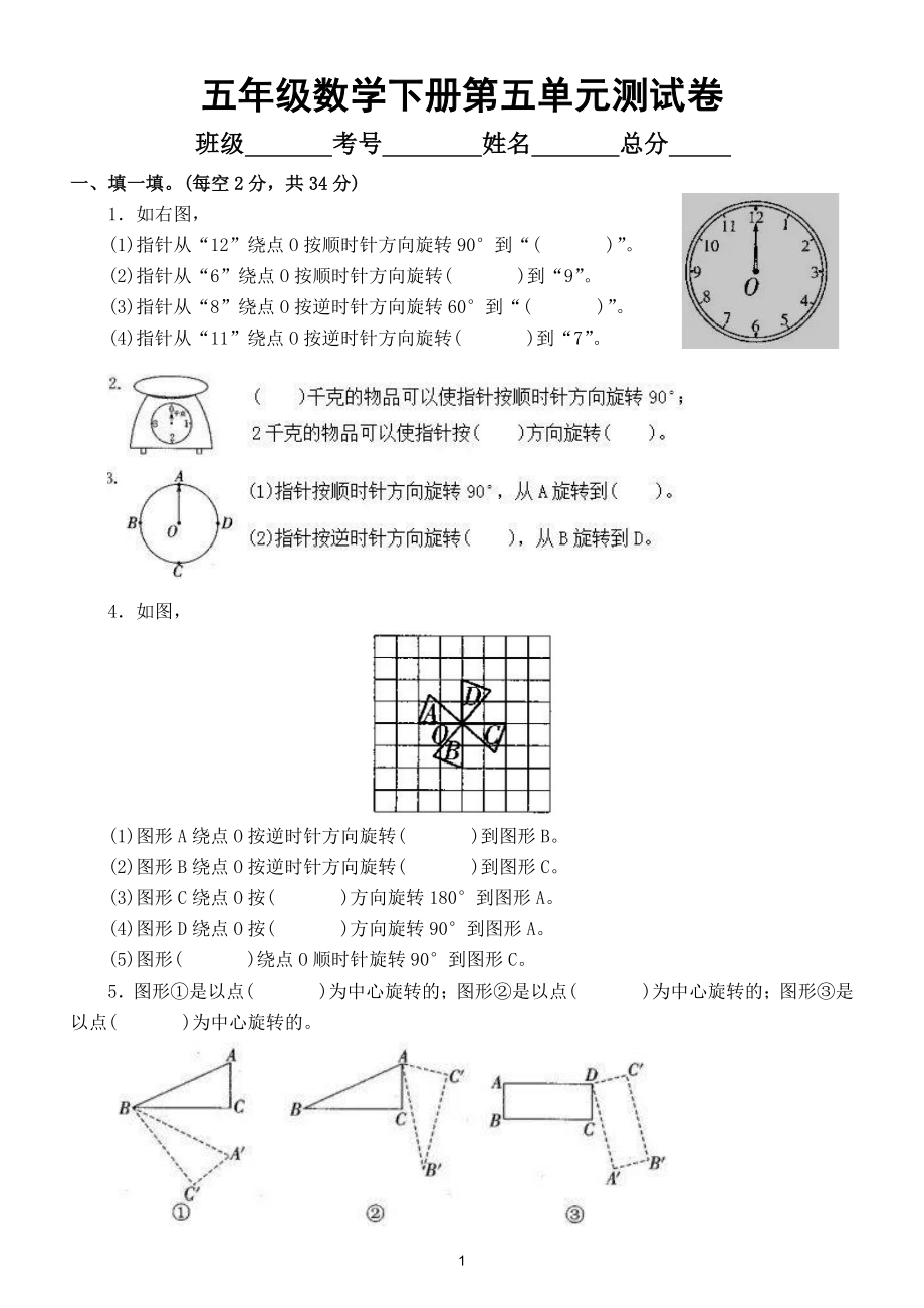 小学数学人教版五年级下册第五单元《图形的运动（三）》测试卷（附参考答案）.doc_第1页