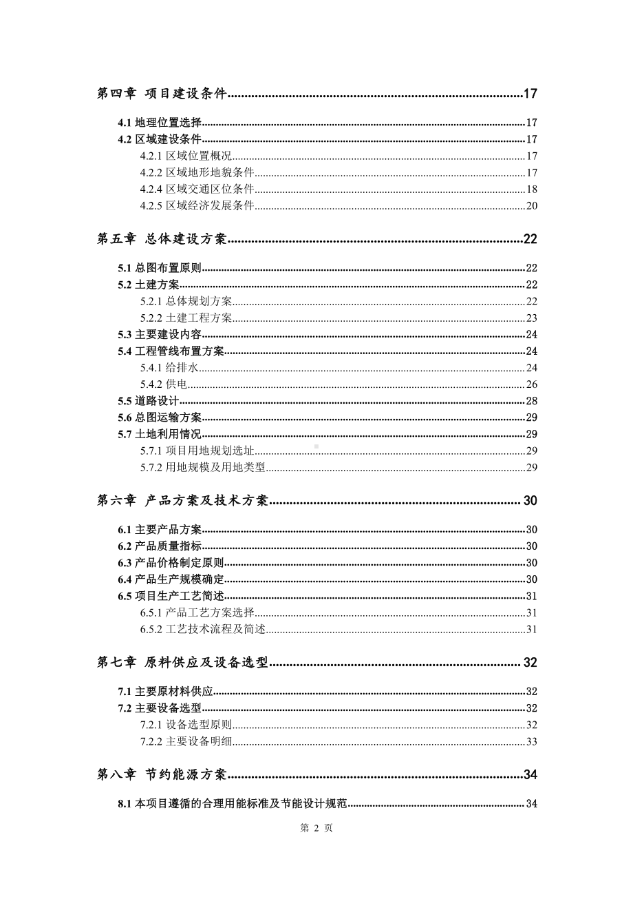 特种防护新材料生产建设项目可行性研究报告.doc_第3页